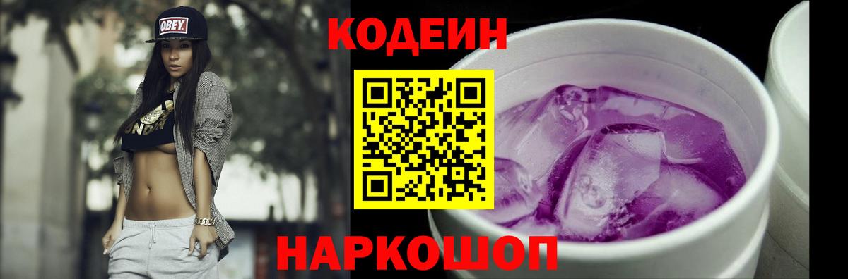 Codein напиток Lean (лин)  Кодеин Purple Drank  Вход с VPN  Нововоронеж 